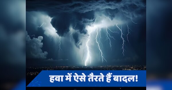 Monsoon Clouds: धुंए जैसे नजर आते हैं बादल, फिर कैसे साथ रखते हैं हजारों-लाखों लीटर पानी?