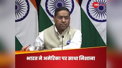 धार्म‍िक आजादी को लेकर अमेरिकी टिप्पणी पर भड़का भारत, बोला- यह पक्षपाती रिपोर्ट