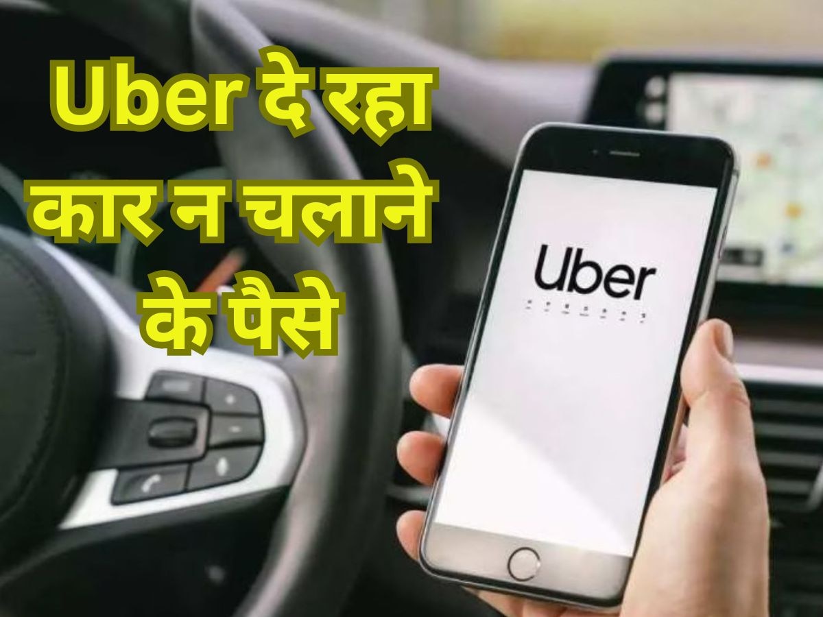 अब कार न चलाने के भी मिलेंगे पैसे, मजाक नहीं सच्चाई है, Uber दे रहा मोटी रकम!