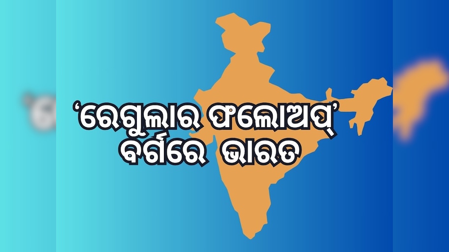 ବିଶ୍ୱ ଅର୍ଥନୀତିରେ ଭାରତକୁ ମିଳିଲା ଅନନ୍ୟ ମର୍ଯ୍ୟାଦା:  ମାତ୍ର ୪ ଦେଶ ଭିତରେ ସ୍ଥାନ ଅକ୍ତିଆର