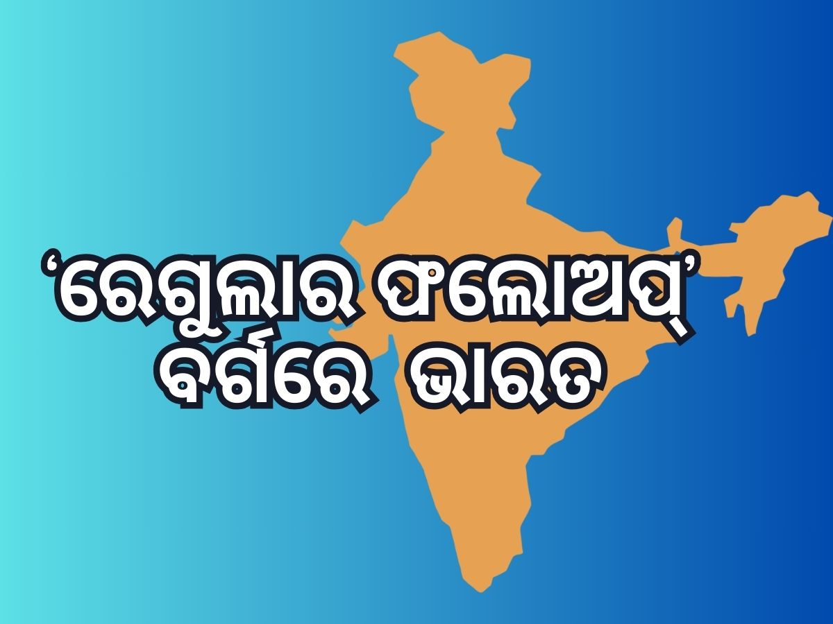 ବିଶ୍ୱ ଅର୍ଥନୀତିରେ ଭାରତକୁ ମିଳିଲା ଅନନ୍ୟ ମର୍ଯ୍ୟାଦା: ମାତ୍ର ୪ ଦେଶ ଭିତରେ ସ୍ଥାନ ଅକ୍ତିଆର ବିଶ୍ୱ ଅର୍ଥନୀତିରେ ଭାରତକୁ ମିଳିଲା ଅନନ୍ୟ ମର୍ଯ୍ୟାଦା: ମାତ୍ର ୪ ଦେଶ ଭିତରେ ସ୍ଥାନ ଅକ୍ତିଆର