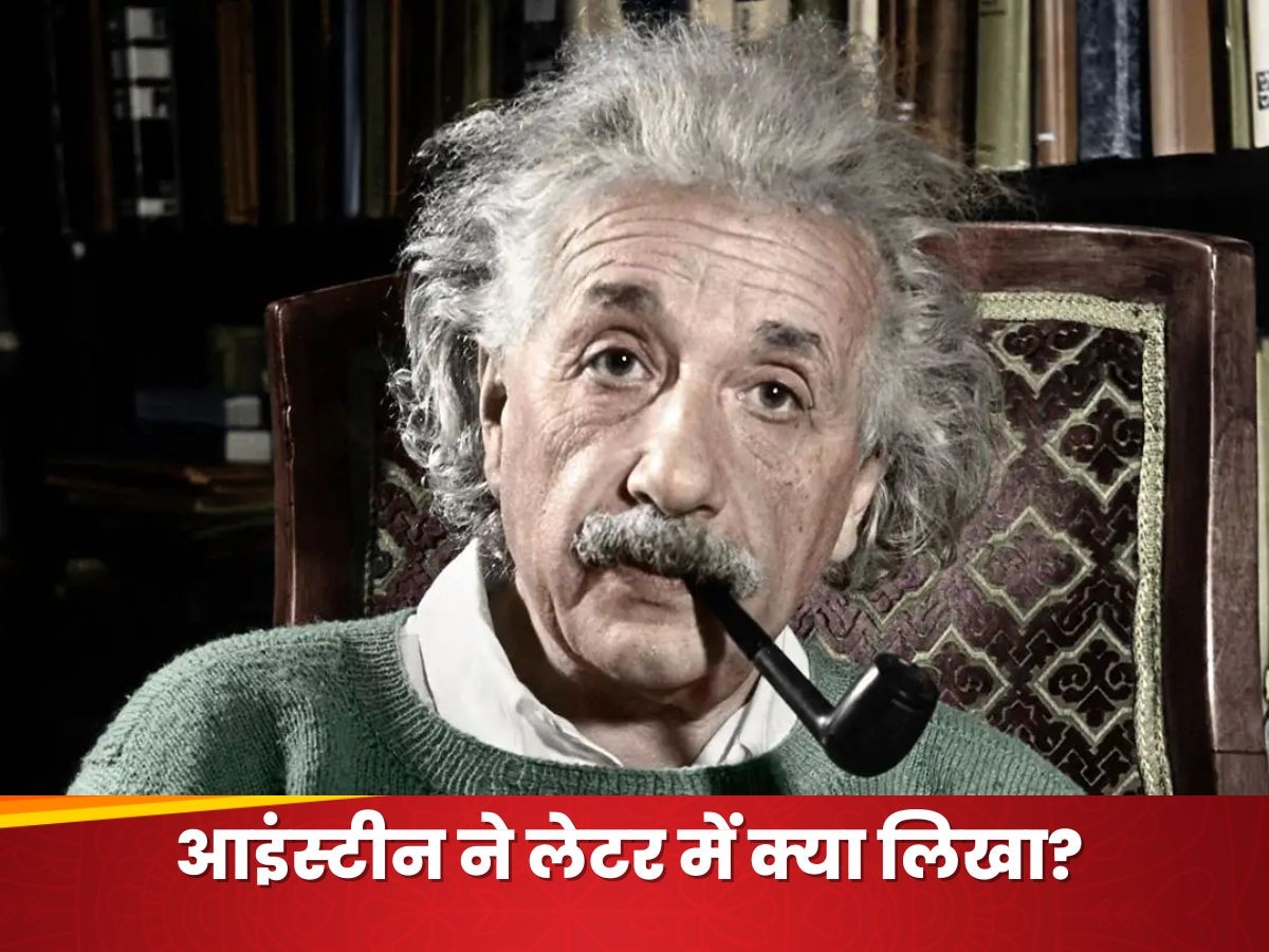 Albert Einstein: US राष्ट्रपति को लिखा आइंस्टीन का लेटर होगा नीलाम, मिलेंगे 4 मिलियन डालर! आखिर क्या लिखा था उसमें