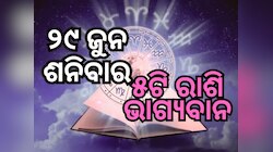Lucky Zodiac Sign: ଜୁନ ୨୯ରେ ଶୁକ୍ରାଦିତ୍ୟ ଯୋଗର ଶୁଭ ସମକକ୍ଷ, ୫ଟି ରାଶିର ଭାଗ୍ୟ ଉଜ୍ୱଳ