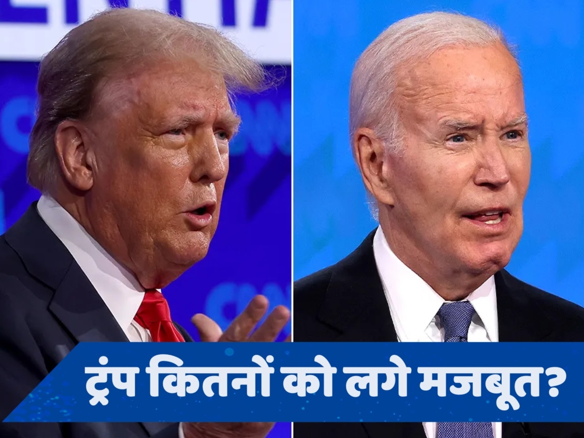 Trump Vs Biden: ट्रंप और बाइडेन के बीच हुई बहस में किसने मारी बाजी? सर्वे में हुआ खुलासा