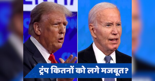 Trump Vs Biden: ट्रंप और बाइडेन के बीच हुई बहस में किसने मारी बाजी? सर्वे में हुआ खुलासा