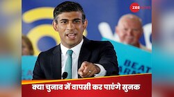 UK में होने जा रहे चुनावों में ऋषि सुनक की राह मुश्किल, सर्वे में मिली बस इतनी सीटें