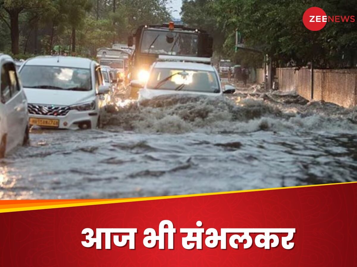 Rainfall alert: इन राज्यों में भारी बारिश से संभलकर! खतरे का अलर्ट जारी; जानिए आज कैसा रहेगा दिल्ली और देश के मौसम का हाल