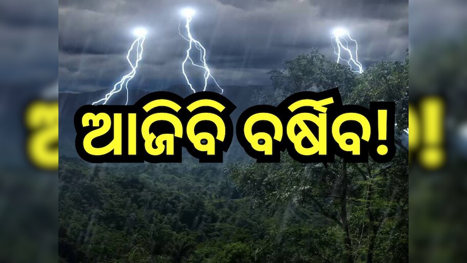 Weather Update: ଆଜି ରାଜ୍ୟରେ ପ୍ରବଳ ବର୍ଷା ନେଇ ୮ ଜିଲ୍ଲାକୁ ୟେଲୋ ୱାର୍ଣ୍ଣିଂ ଜାରି