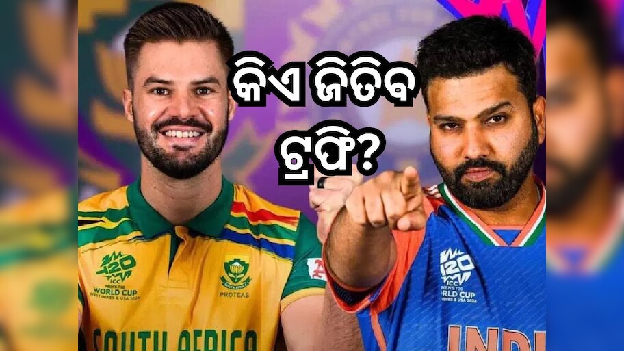 T20 World Cup 2024 Final: ଆଜି ଭାରତ-ଦକ୍ଷିଣ ଅଫ୍ରିକା ଫାଇନାଲ୍, କାହାର ରହିବ ପଲ୍ଲା ଭାରି?