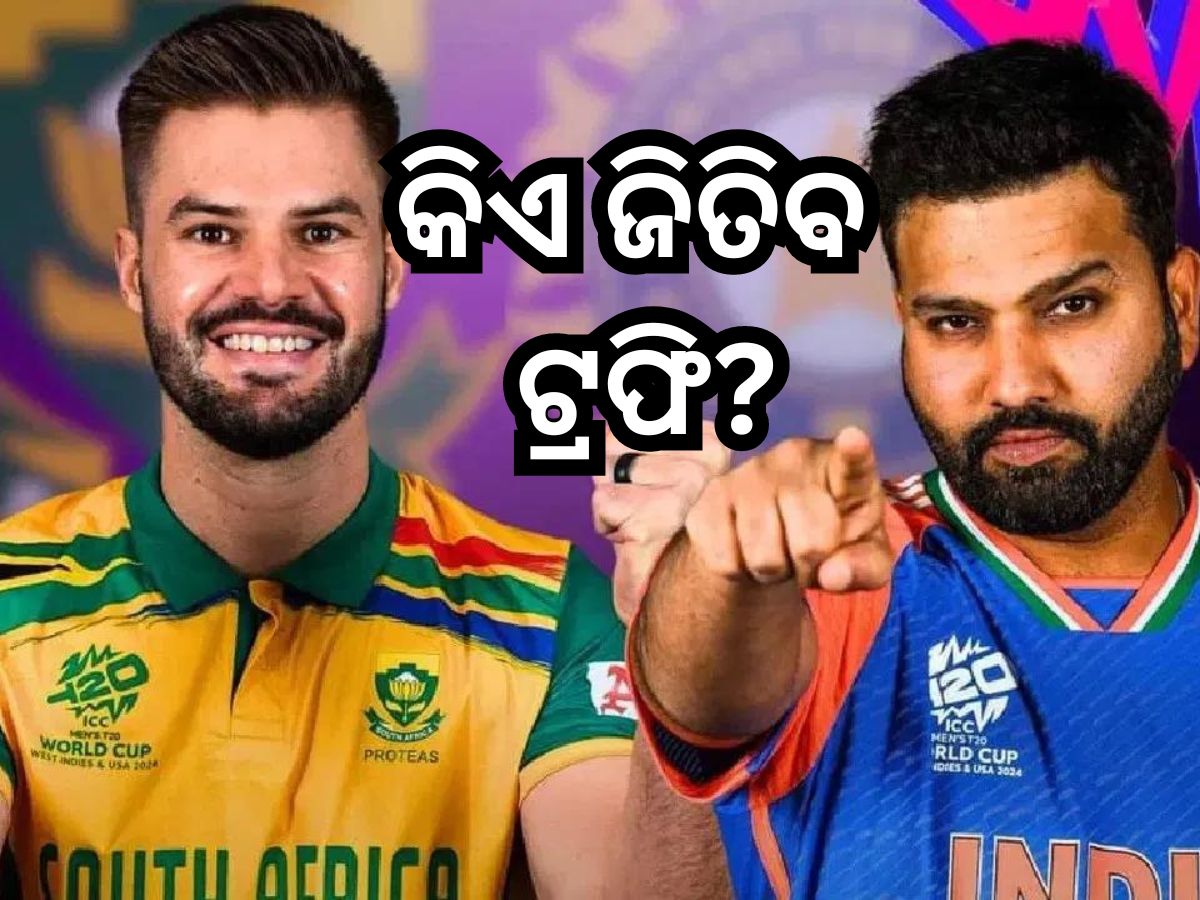T20 World Cup 2024 Final: ଆଜି ଭାରତ-ଦକ୍ଷିଣ ଅଫ୍ରିକା ଫାଇନାଲ୍, କାହାର ରହିବ ପଲ୍ଲା ଭାରି? T20 World Cup 2024 Final: ଆଜି ଭାରତ-ଦକ୍ଷିଣ ଅଫ୍ରିକା ଫାଇନାଲ୍, କାହାର ରହିବ ପଲ୍ଲା ଭାରି?