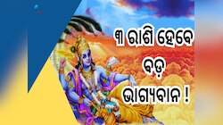 Zodiac Signs: ଆସୁଛି ଶୁଭ ବେଳା, ଏହି ୩ ରାଶି ଉପରେ ବର୍ଷିବ ଭଗବାନ ବିଷ୍ଣୁ୍ଙ୍କ ଅଶେଷ କୃପା 