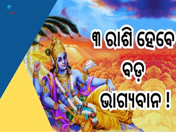 Zodiac Signs: ଆସୁଛି ଶୁଭ ବେଳା, ଏହି ୩ ରାଶି ଉପରେ ବର୍ଷିବ ଭଗବାନ ବିଷ୍ଣୁ୍ଙ୍କ ଅଶେଷ କୃପା 