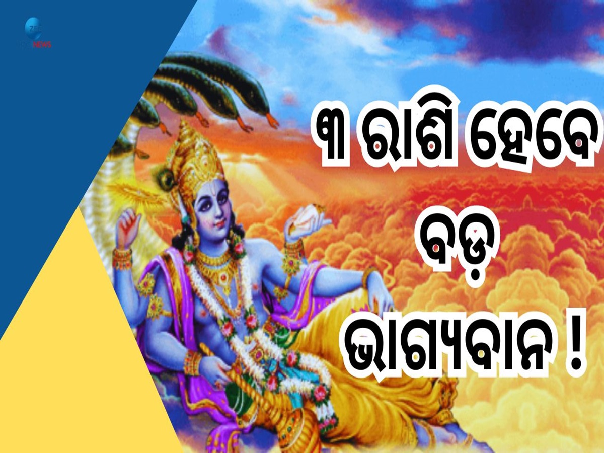 Zodiac Signs: ଆସୁଛି ଶୁଭ ବେଳା, ଏହି ୩ ରାଶି ଉପରେ ବର୍ଷିବ ଭଗବାନ ବିଷ୍ଣୁ୍ଙ୍କ ଅଶେଷ କୃପା Zodiac Signs: ଆସୁଛି ଶୁଭ ବେଳା, ଏହି ୩ ରାଶି ଉପରେ ବର୍ଷିବ ଭଗବାନ ବିଷ୍ଣୁ୍ଙ୍କ ଅଶେଷ କୃପା