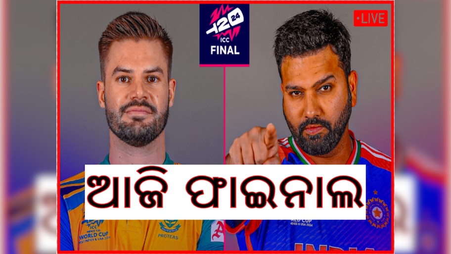 Odisha News Live Updates: ଭାରତ ସାଉଥ ଆଫ୍ରିକା ମଧ୍ୟରେ ମହସଂଗ୍ରାମ ଜାରି, ପଢନ୍ତୁ ଆଉ କିଛି ଖବର