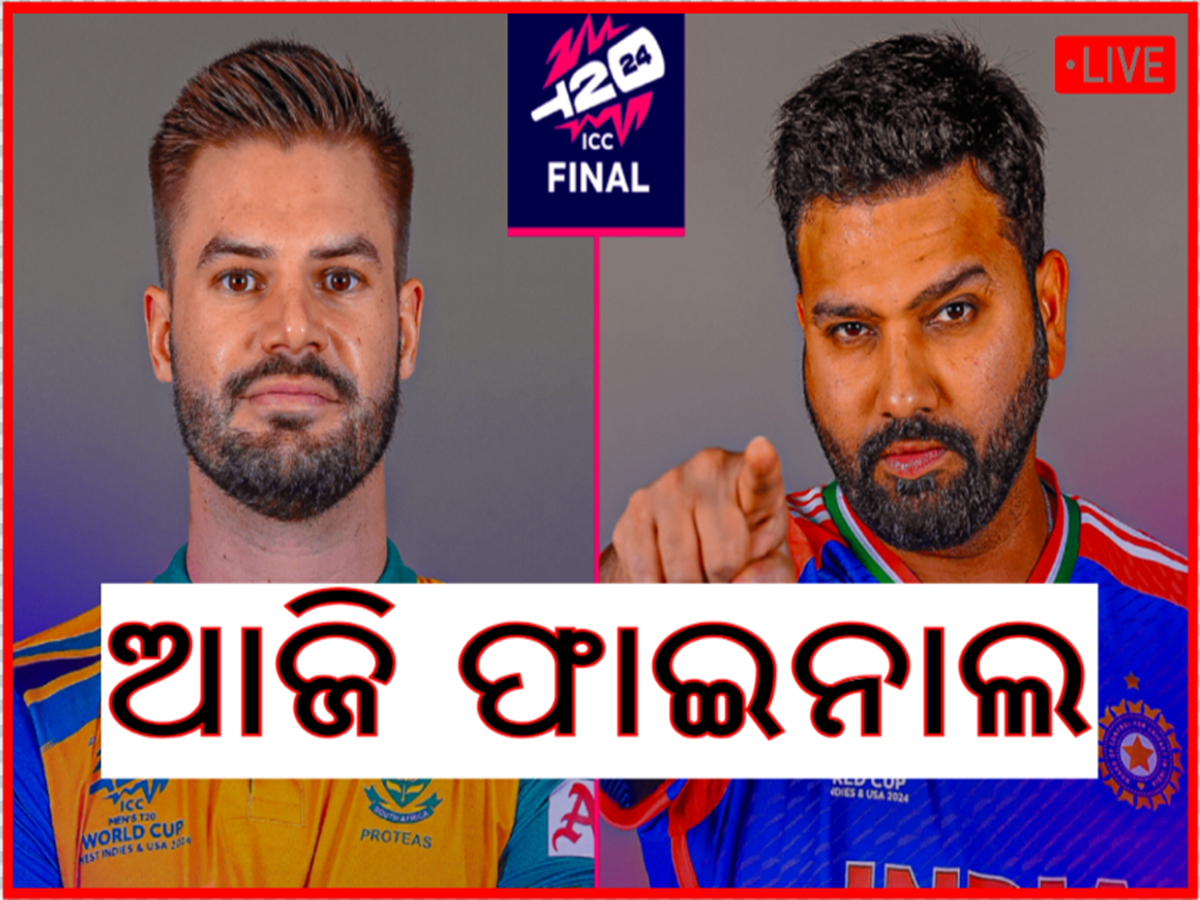 Odisha News Live Updates: ଭାରତ ସାଉଥ ଆଫ୍ରିକା ମଧ୍ୟରେ ମହସଂଗ୍ରାମ ଜାରି, ପଢନ୍ତୁ ଆଉ କିଛି ଖବର Odisha News Live Updates: ଭାରତ ସାଉଥ ଆଫ୍ରିକା ମଧ୍ୟରେ ମହସଂଗ୍ରାମ ଜାରି, ପଢନ୍ତୁ ଆଉ କିଛି ଖବର