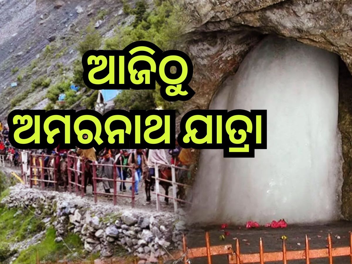 Amarnath Yatra 2024: ଜାଣନ୍ତୁ ଅମରନାଥ ଗୁମ୍ଫାକୁ ନେଇ ଆଉ କିଛି ଅଲୌକିକ କଥା