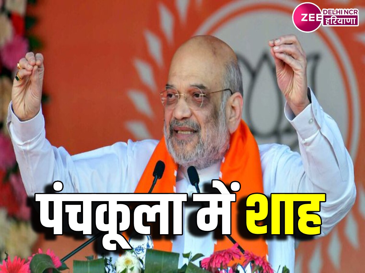 Amit Shah: क्या चुनाव से पहले शाह के शह से सुधरेगा BJP का 'गणित', पंचकूला में आज बड़ी बैठक