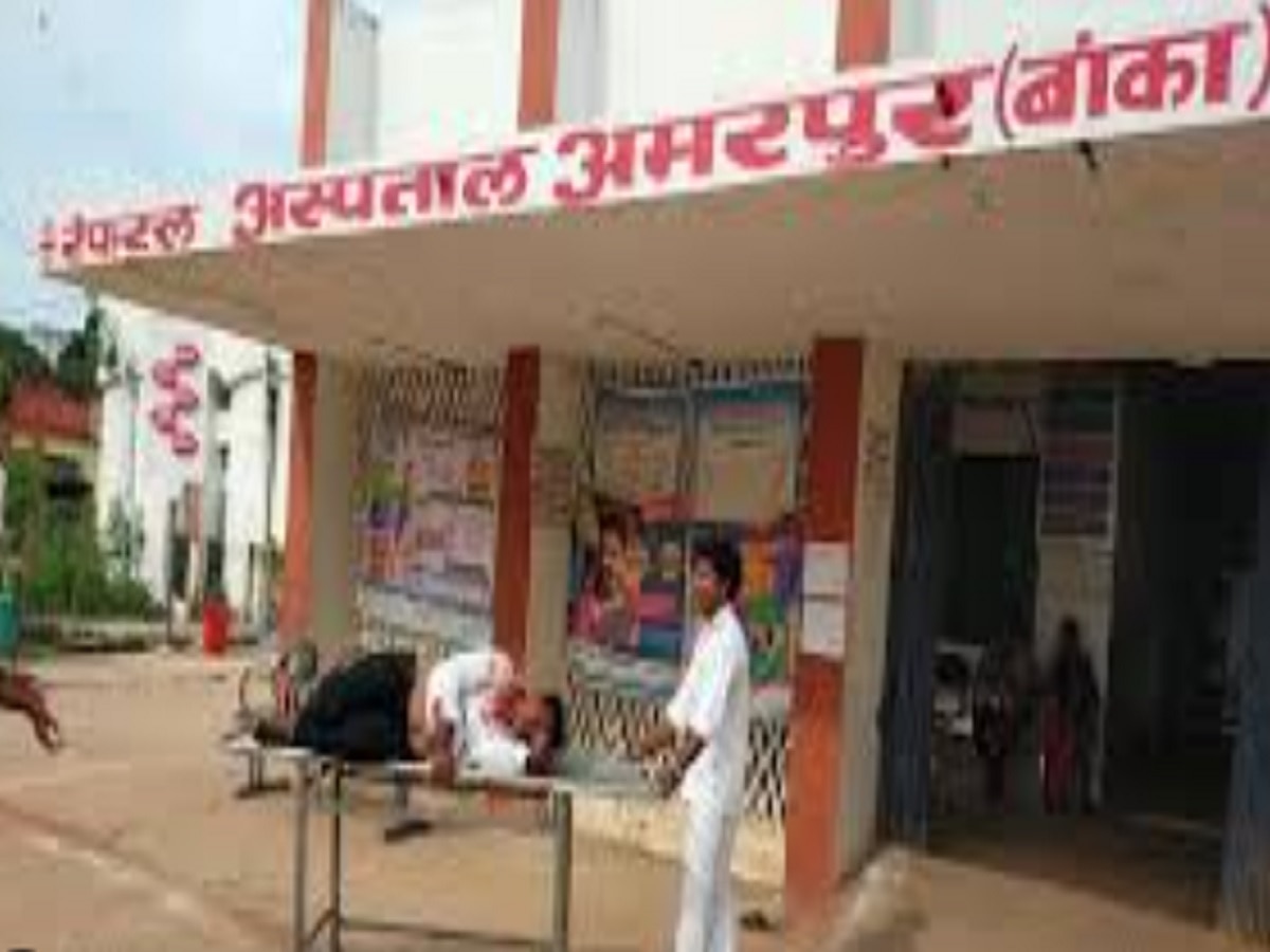 Banka News: अमरपुर रेफरल अस्पताल बना अवैध वसूली का अड्डा, महिला प्रसव में कमीशन का चल रहा खेल