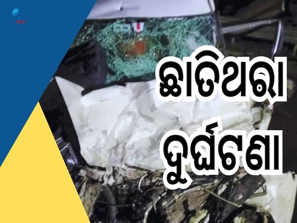 Road Accident: ଭୟଙ୍କର ସଡକ ଦୁର୍ଘଟଣା, ପବନରେ ଉଡ଼ି ତଳେ ପଡ଼ିଲା କାର୍ ୭ ମୃତ 