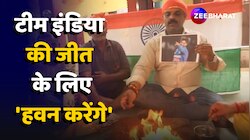 T20 World Cup Final IND Vs SA: जीत के लिए देश भर में भारतीय फैंस बोले 'हवन करेंगे' 