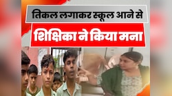 तिलक लगाकर स्कूल आने पर भड़की शिक्षिका, छात्र को विद्यालय आने से किया मना
