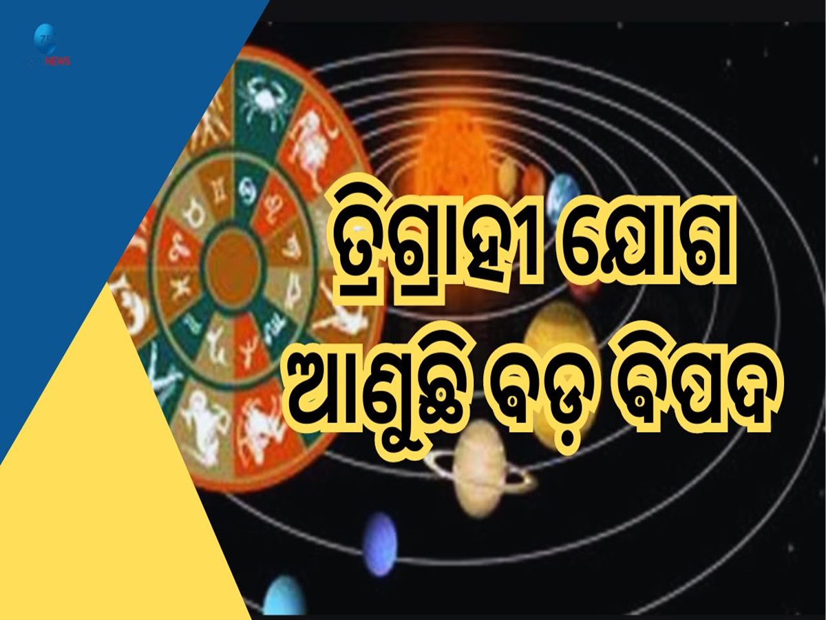 Trigrahi Yog: ତ୍ରିଗ୍ରାହୀ ଯୋଗର ନକରାତ୍ମକ ପ୍ରଭାବ, ଏହି ୩ ରାଶି ଉପରେ ବଡ଼ ସଙ୍କଟ Trigrahi Yog: ତ୍ରିଗ୍ରାହୀ ଯୋଗର ନକରାତ୍ମକ ପ୍ରଭାବ, ଏହି ୩ ରାଶି ଉପରେ ବଡ଼ ସଙ୍କଟ