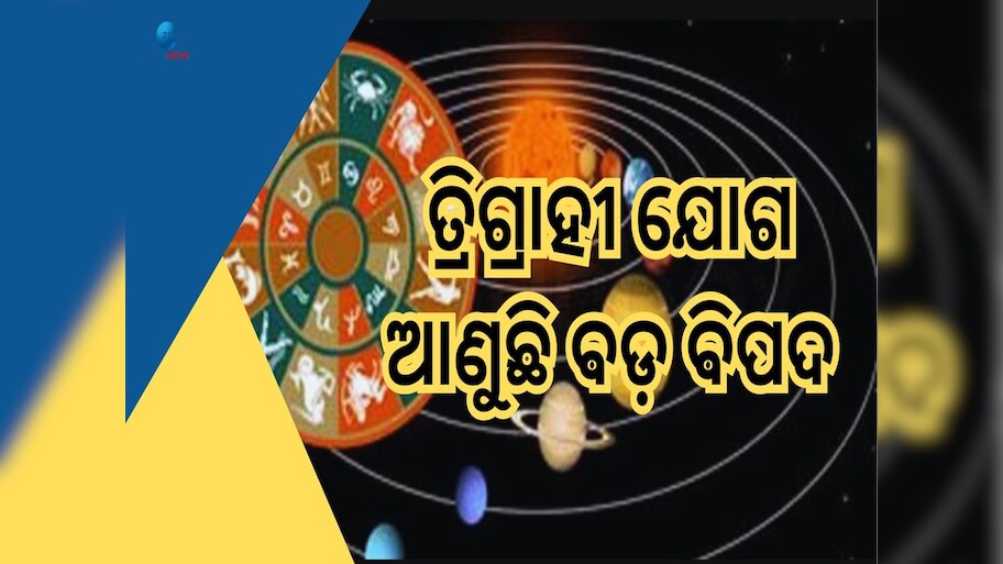 Trigrahi Yog: ତ୍ରିଗ୍ରାହୀ ଯୋଗର ନକରାତ୍ମକ ପ୍ରଭାବ, ଏହି ୩ ରାଶି ଉପରେ ବଡ଼ ସଙ୍କଟ 