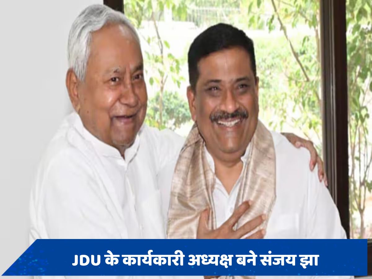 JDU के राष्ट्रीय कार्यकारी अध्यक्ष बने संजय झा, राष्ट्रीय कार्यकारिणी की बैठक में खुद नीतीश कुमार ने किया ऐलान