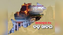 ଲକ୍ଷ୍ମୀ ବସ ନାଁକୁ ନେଇ ଆସିଲା ବଡ଼ ଅପ୍‌ଡେଟ, ପଢ଼ନ୍ତୁ ଅପରାହ୍ନର ୧୦ ବଡ଼ ଖବର