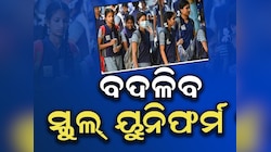 School Uniform: ବଦଳିବ ସ୍କୁଲ ୟୁନିଫର୍ମ! ଗଣଶିକ୍ଷା ମନ୍ତ୍ରୀଙ୍କ ବଡ଼ ବୟାନ