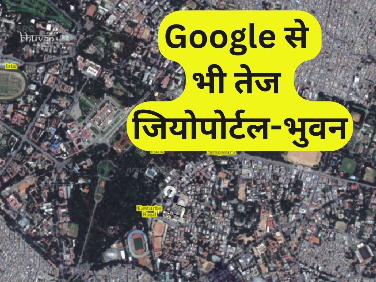 Google से भी तगड़ा है भारत का जियोपोर्टल-भुवन, देता है दस गुना ज्यादा डिटेल्ड जानकारी 