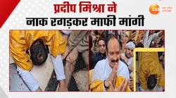 पहले राधारानी का अपमान फिर नाक रगड़कर माफी, कथावाचक प्रदीप मिश्रा का वीडियो वायरल