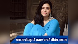 क्यों 2 बार शादी करना चाहती हैं मन्नारा चोपड़ा? दुल्हन बनने के लिए हैं तैयार 