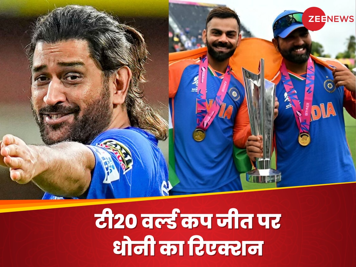 'मेरी दिल की धड़कनें', टी20 वर्ल्ड कप जीत के बाद धोनी का आया रिएक्शन, टीम इंडिया को इस अंदाज में दी बधाई