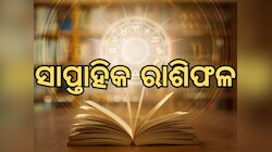 କେମିତି କଟିବ ଜୁଲାଇ ମାସର ପ୍ରଥମ ସପ୍ତାହ, ଏହି ସବୁ ରାଶି ପାଇଁ ରହିଛି ଘାତବାର
