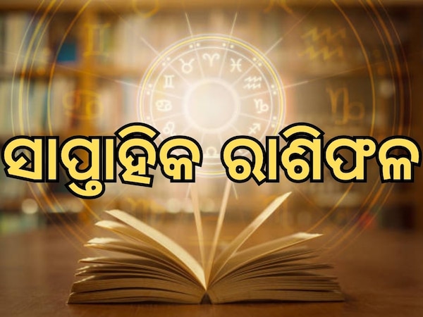 weekly horoscope: କେମିତି କଟିବ ଜୁଲାଇ ମାସର ପ୍ରଥମ ସପ୍ତାହ, ଏହି ସବୁ ରାଶି ପାଇଁ ରହିଛି ଘାତବାର