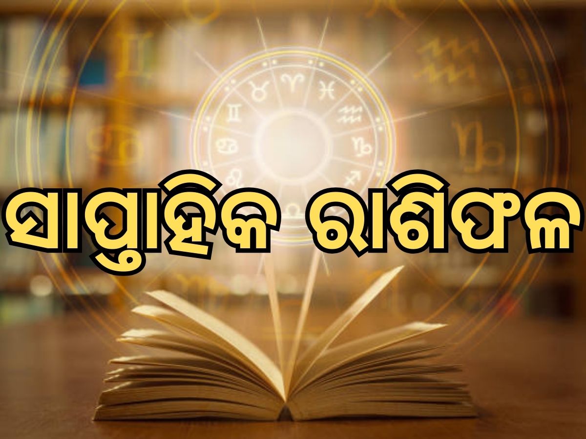 weekly horoscope: କେମିତି କଟିବ ଜୁଲାଇ ମାସର ପ୍ରଥମ ସପ୍ତାହ, ଏହି ସବୁ ରାଶି ପାଇଁ ରହିଛି ଘାତବାର weekly horoscope: କେମିତି କଟିବ ଜୁଲାଇ ମାସର ପ୍ରଥମ ସପ୍ତାହ, ଏହି ସବୁ ରାଶି ପାଇଁ ରହିଛି ଘାତବାର