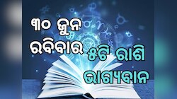 Lucky Zodiac Sign: ଜୁନ ୩୦ରେ ଚନ୍ଦ୍ର ମଙ୍ଗଳ ଯୋଗର ଶୁଭ ସମକକ୍ଷ