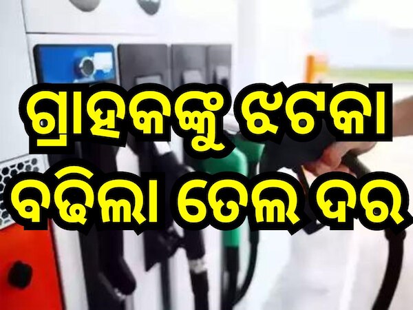 Petrol Diesel Price Today: ଛୁଟି ଦିନରେ ମହଙ୍ଗା ମାଡ଼, ଭୁବନେଶ୍ବରରେ ପୁଣି ବଢିଲା ପେଟ୍ରୋଲ-ଡିଜେଲ୍ ରେଟ୍