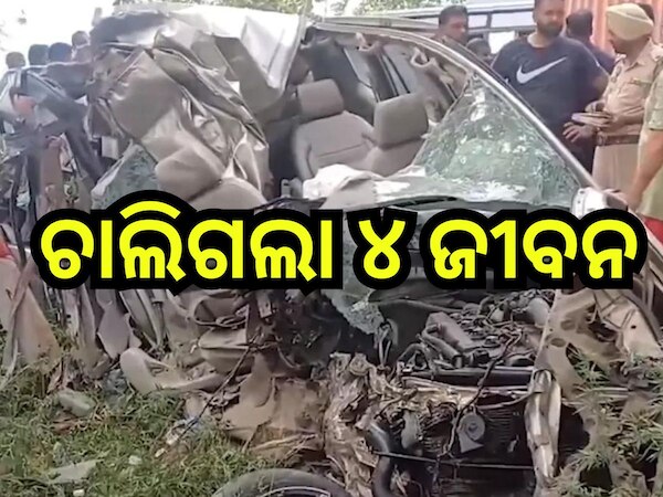 Road Accident: ଭାରସାମ୍ୟ ହରାଇ ଟ୍ରକରେ ପିଟିହେଲା କାର୍, ନିଶ୍ଚିହ୍ନ ହୋଇଗଲା ପୂରା ପରିବାର!