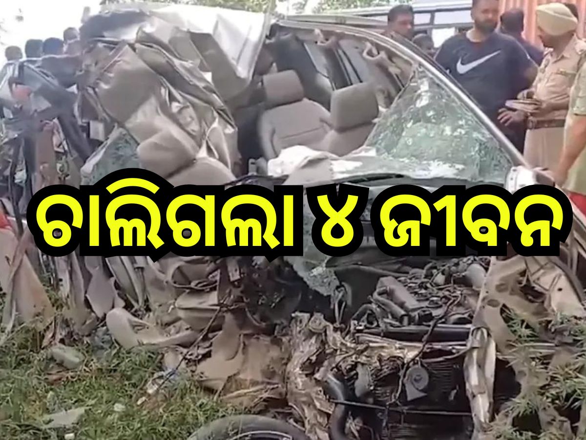 Road Accident: ଭାରସାମ୍ୟ ହରାଇ ଟ୍ରକରେ ପିଟିହେଲା କାର୍, ନିଶ୍ଚିହ୍ନ ହୋଇଗଲା ପୂରା ପରିବାର! Road Accident: ଭାରସାମ୍ୟ ହରାଇ ଟ୍ରକରେ ପିଟିହେଲା କାର୍, ନିଶ୍ଚିହ୍ନ ହୋଇଗଲା ପୂରା ପରିବାର!