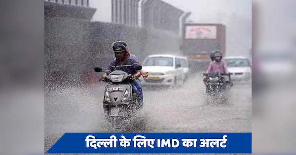 Weather Forecast: दिल्ली के लिए IMD का भारी बारिश का अलर्ट, जानें राजधानी में कब तक जमकर बरसेंगे बादल