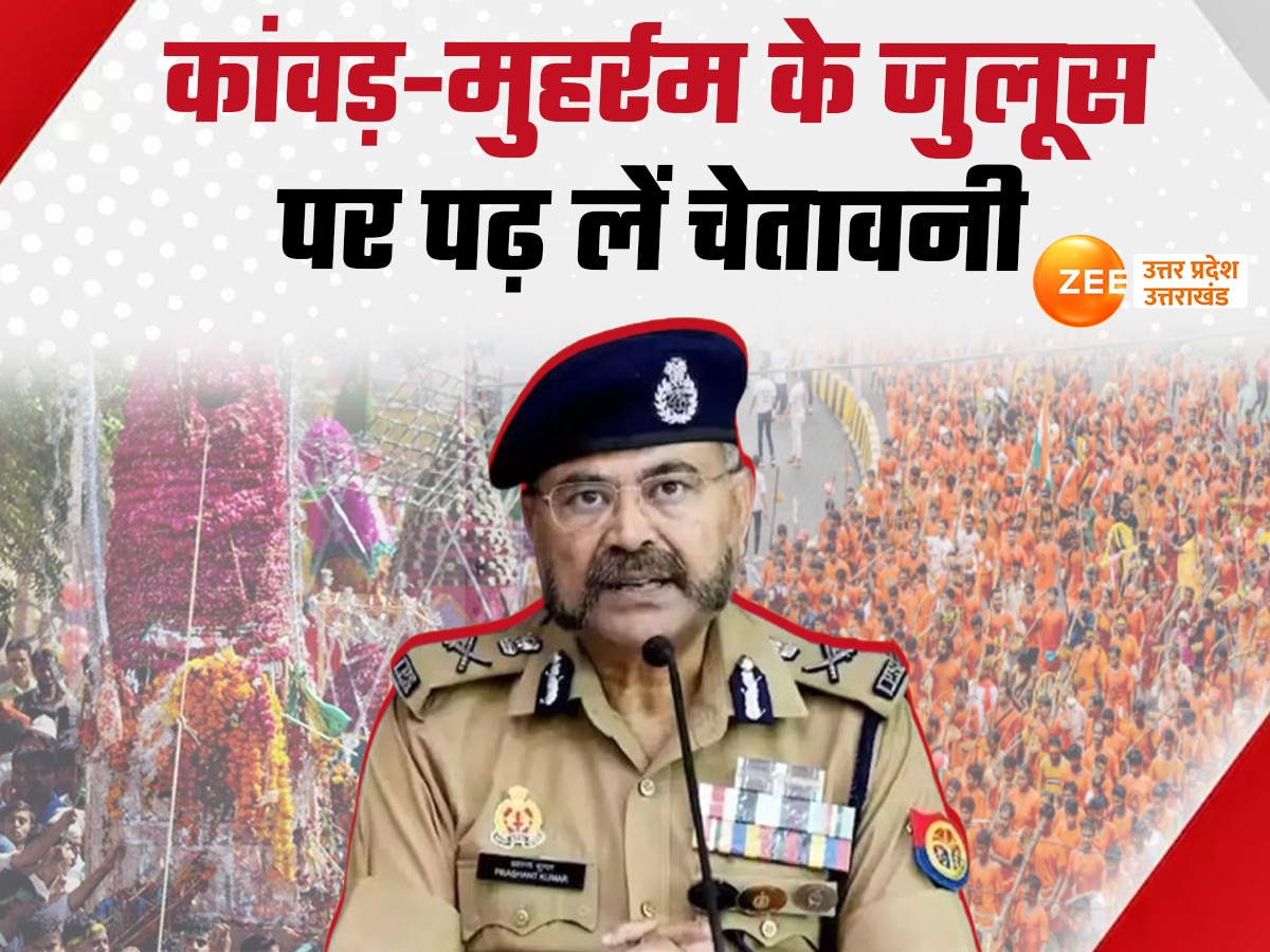 UP News: कांवड़ यात्रा और मुहर्रम के जुलूस में गड़बड़ी की तो... यूपी पुलिस ने हुड़दंगियों को दी सीधी चेतावनी