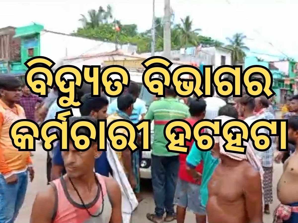 Electricity Department: ବିଦ୍ୟୁତ୍ ବିଭାଗୀୟ ଭିଜିଲାନ୍ସ ତନଖି କରିବାକୁ ଯାଇ ହଟହଟା