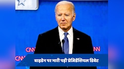 प्रेजिडेंशियल डिबेट के बाद बाइडेन पर उठे सवाल, चुनावी दौड़ से हटाने की मांग बढ़ी 
