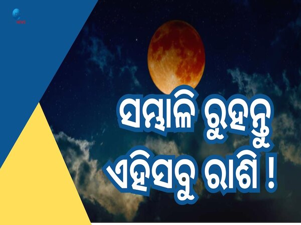 Chandra Grahan 2024: ଆସୁଛି ଦ୍ୱିତୀୟ ଚନ୍ଦ୍ର ଗ୍ରହଣ, ଜାଣନ୍ତୁ କେଉଁ ରାଶି ଉପରେ କଣ ରହିବ ପ୍ରଭାବ?