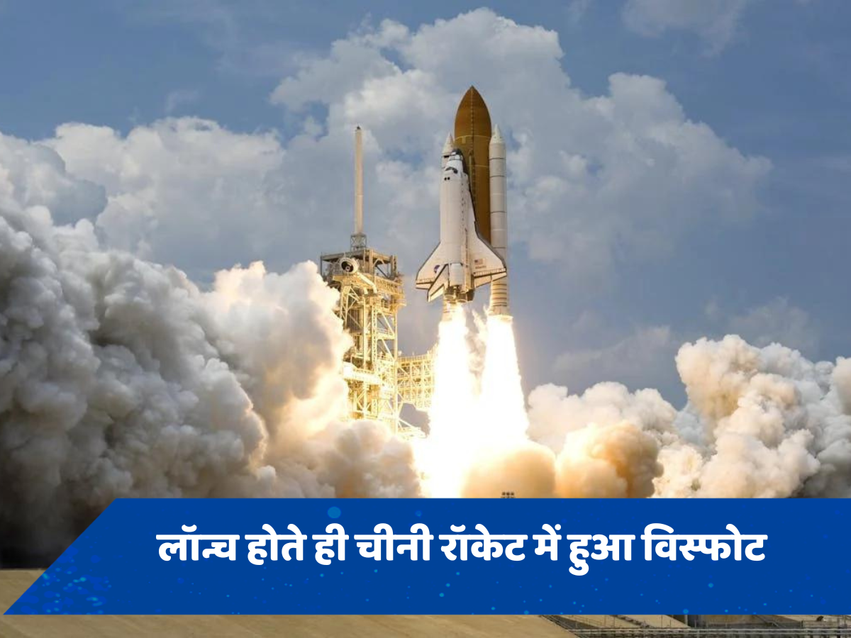चीनी स्पेस एजेंसी को बड़ा झटका, टेस्टिंग के दौरान पटाखे की तरह फटा रॉकेट, धुआं-धुआं हुआ आसमान