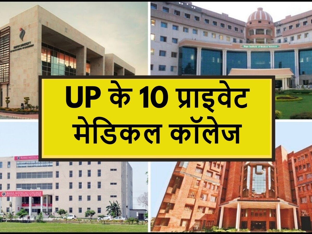 Medical colleges in UP: आपको डॉक्टर बनना है? यूपी के ये हैं 10 प्राइवेट मेडिकल कॉलेज