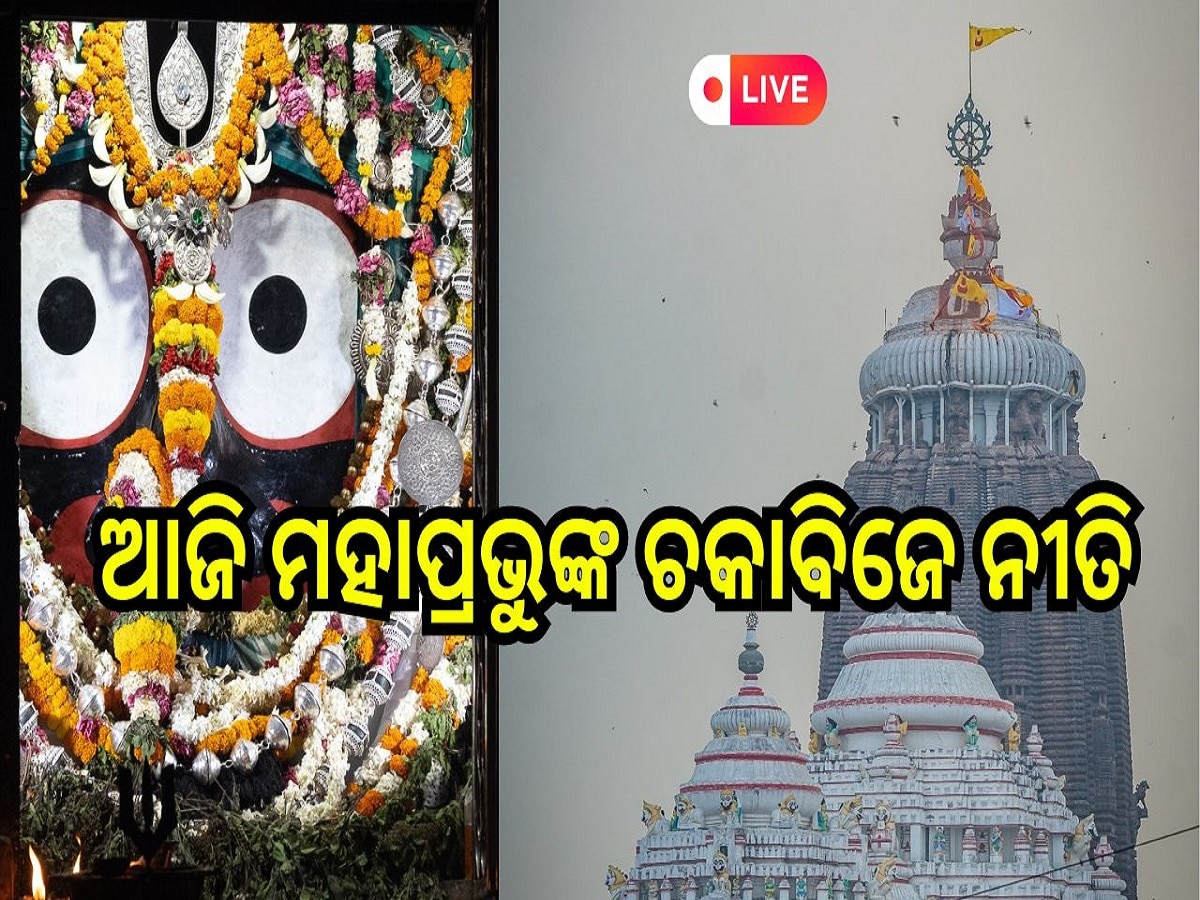 Odisha Daily News Live:ମହାପ୍ରଭୁଙ୍କ ଚକାବିଜେ ନୀତି, ପଢ଼ନ୍ତୁ ଆଜିର ଆଉ କିଛି ବଡ଼ ଖବର 