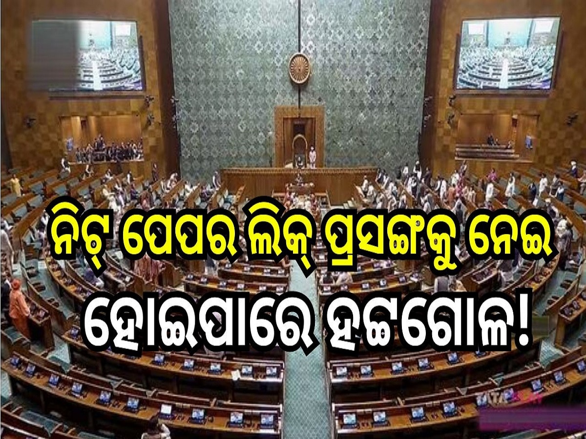 Lok Sabha Session: ଲୋକସଭାର ସ୍ୱତନ୍ତ୍ର ଅଧିବେଶନର ଷଷ୍ଠ କାର୍ଯ୍ୟଦିବସ, ନିଟ୍ ପେପର ଲିକ୍‍ ପ୍ରସଙ୍ଗକୁ ନେଇ ହୋଇପାରେ ହଟ୍ଟଗୋଳ!